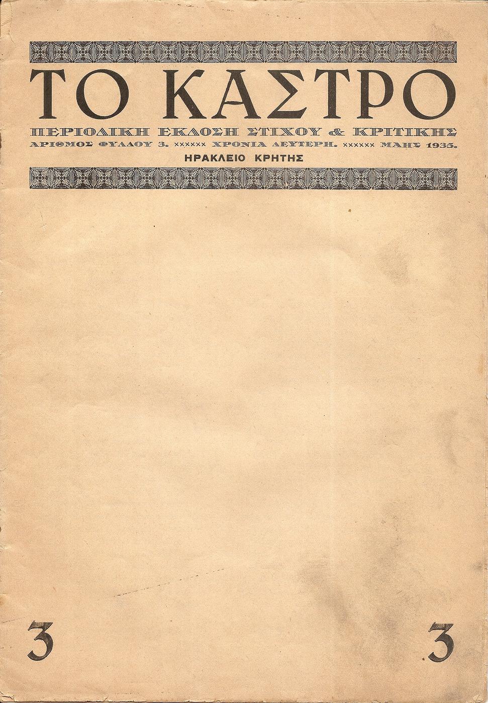 ΤΟ ΚΑΣΤΡΟ (ΜΑΗΣ 1935). Περιοδική έκδοση στίχου & κριτικής