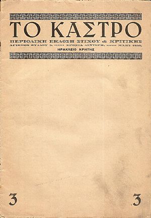 ΤΟ ΚΑΣΤΡΟ (ΜΑΗΣ 1935). Περιοδική έκδοση στίχου & κριτικής