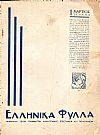 ΕΛΛΗΝΙΚΑ ΦΥΛΛΑ (1935), Μηνιαία τεύχη γραμμάτων, καλλιτεχνίας, επιστημών και πολιτικής