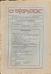 Ο «ΦΑΡΟΣ»,΄Ετος 6ον (Περίοδος Δ΄), τεύχος 7(129), ΙΟΥΛΙΟΣ 1926