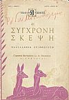 ΣΥΓΧΡΟΝΗ ΣΚΕΨΗ (Η), Τόμος Α΄,αρ. 2[Μάρτιος 1928]