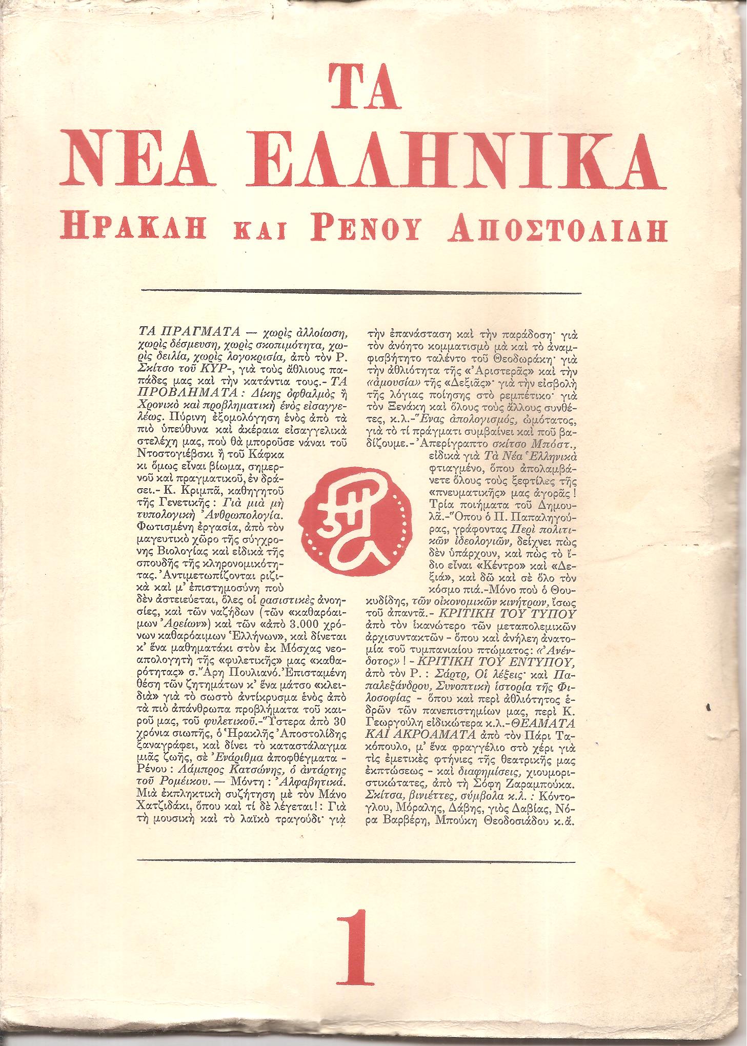 ΝΕΑ ΕΛΛΗΝΙΚΑ (ΤΑ) , Περίοδος Γ΄ (1966-1967), τεύχη 1-16