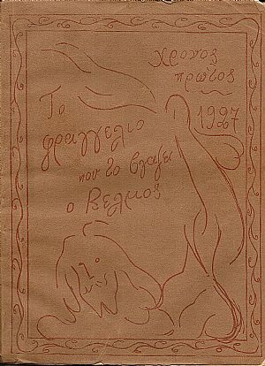 ΦΡΑΓΚΕΛΙΟ 1926-1927, Χρόνος 1ος, τεύχη αρ. 1-51