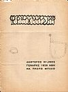 ΦΡΑΓΚΕΛΙΟ Γενάρης- Δεκέμβρης 1928, Χρόνος 2ος