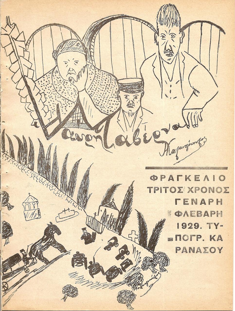 ΦΡΑΓΚΕΛΙΟ Τρίτος Χρόνος Γενάρης- Μάης 1929
