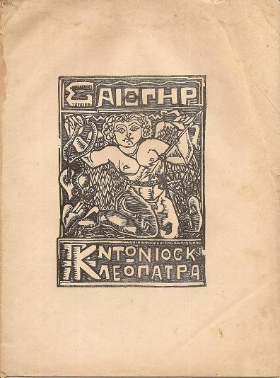 ΦΥΛΛΑ ΤΕΧΝΗΣ ΤΟΥ ΦΡΑΓΚΕΛΙΟΥ αρ.1, ΣΑΙΞΠΗΡ, Αντώνιος και Κλεοπάτρα
