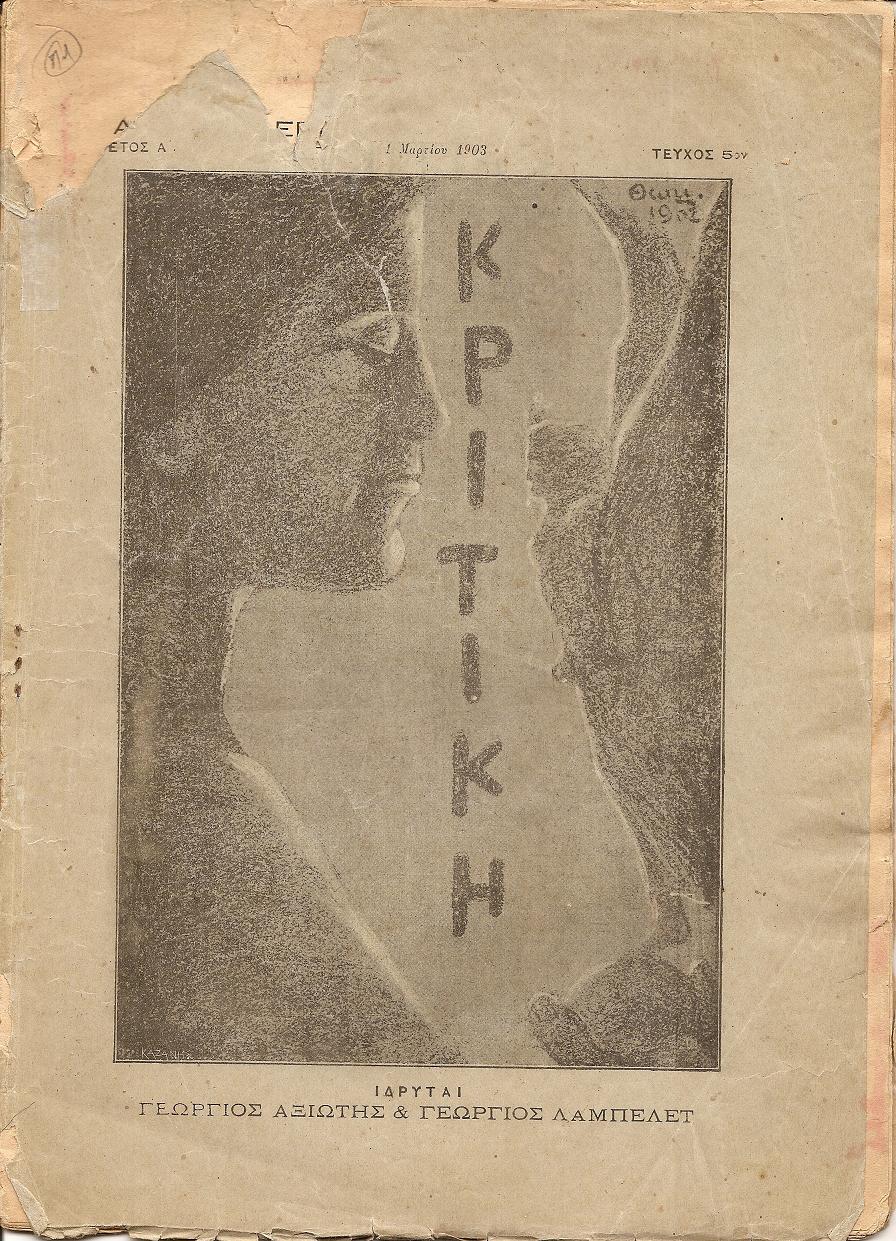ΚΡΙΤΙΚΗ , τεύχος 5ον  [1 Μαρτίου 1903], Δεκαπενθήμερον περιοδικόν