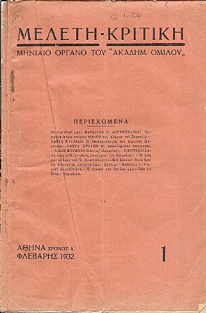 ΜΕΛΕΤΗ-ΚΡΙΤΙΚΗ, Χρόνος Α΄, αρ. 1[Φλεβάρης 1932] , Μηνιαίο Όργανο του «ΑΚΑΔΗΜΑΪΚΟΥ ΟΜΙΛΟΥ»