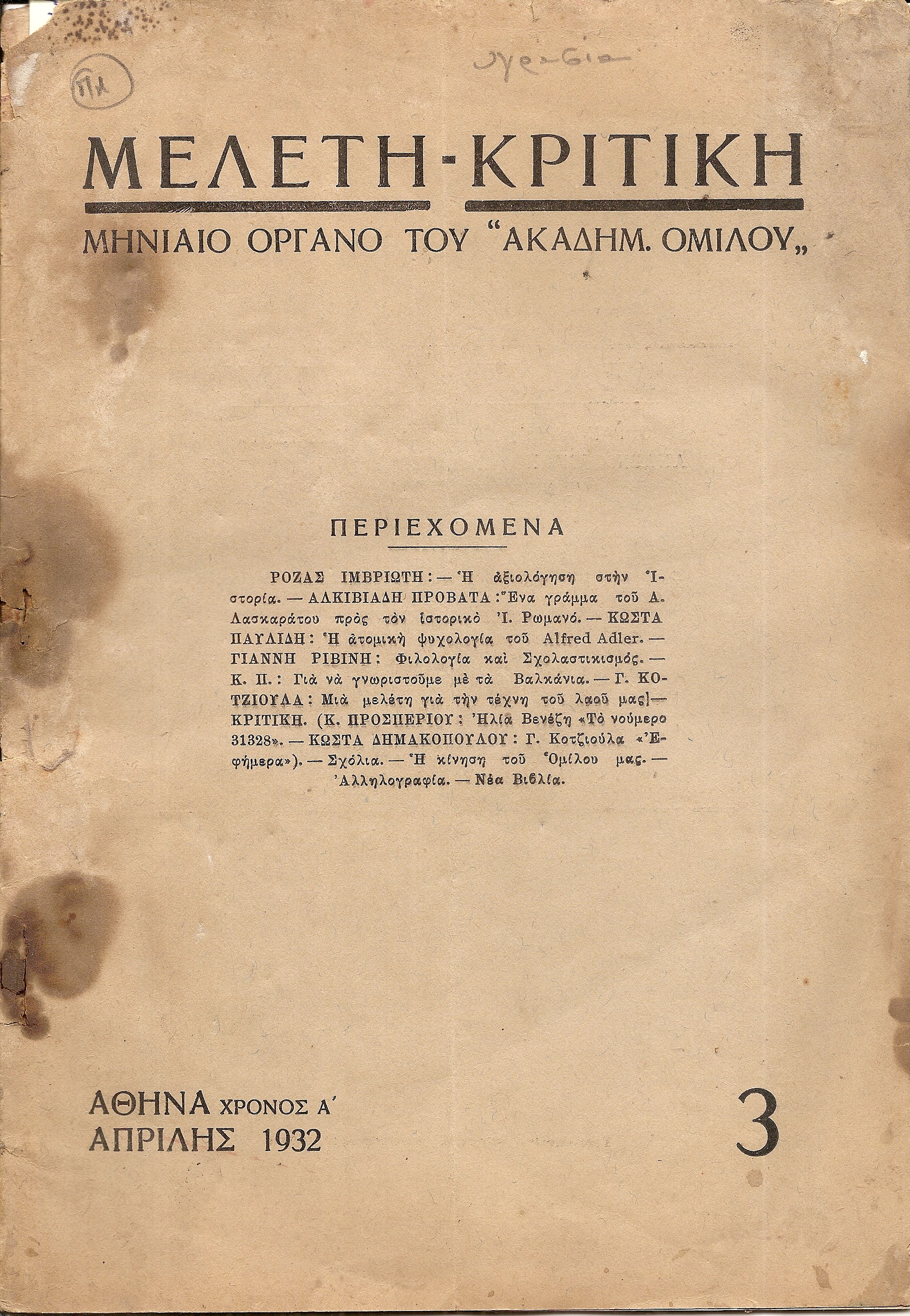 ΜΕΛΕΤΗ-ΚΡΙΤΙΚΗ, Χρόνος Α΄, αρ. 3[Απρίλης 1932] , Μηνιαίο Όργανο του «ΑΚΑΔΗΜΑΪΚΟΥ ΟΜΙΛΟΥ»
