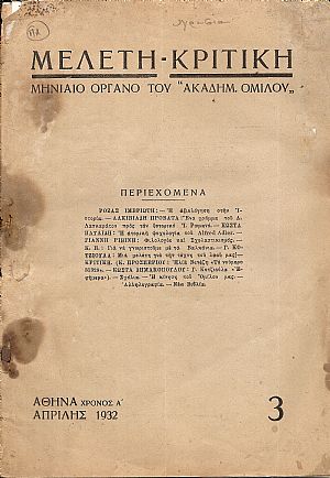 ΜΕΛΕΤΗ-ΚΡΙΤΙΚΗ, Χρόνος Α΄, αρ. 3[Απρίλης 1932] , Μηνιαίο Όργανο του «ΑΚΑΔΗΜΑΪΚΟΥ ΟΜΙΛΟΥ»