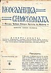 ΝΕΟΕΛΛΗΝΙΚΑ ΣΗΜΕΙΩΜΑΤΑ, Χρόνος 1ος,  τεύχος 5[Ιούλιος-Αύγουστος 1937], Μηνιαία ΄Εκδοση