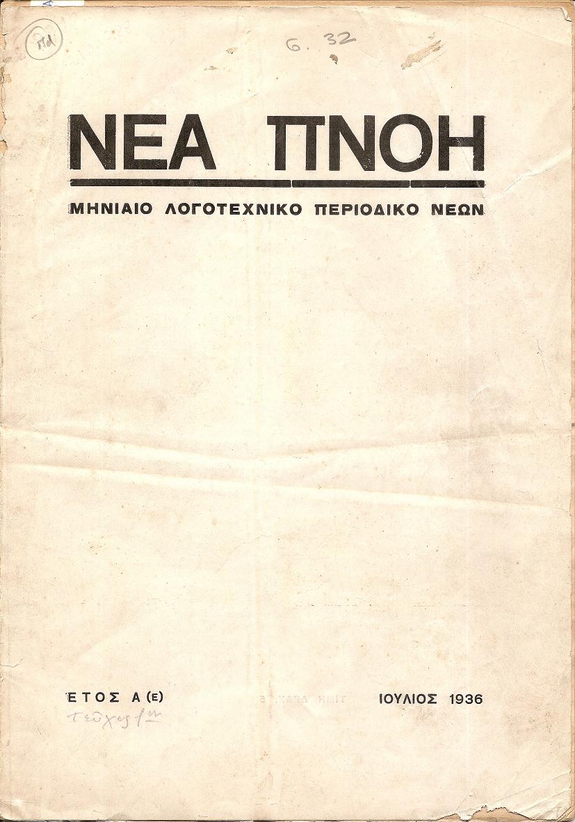 ΝΕΑ ΠΝΟΗ, ΄Ετος Α(Ε), αρ. 1[ΙΟΥΛΙΟΣ 1936], Μηνιαίο Λογοτεχνικό Περιοδικό Νέων