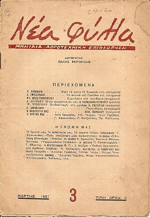 ΝΕΑ ΦΥΛΛΑ, Χρόνος Α΄, φύλλο 3[Μάρτης 1937], Μηνιαία Λογοτεχνική Επιθεώρηση