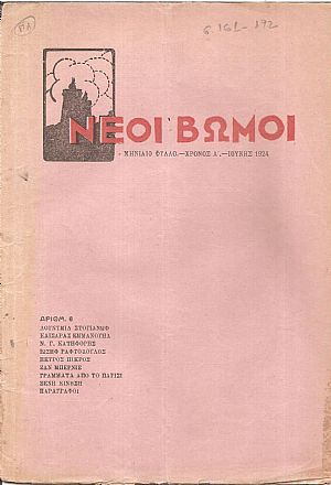 ΝΕΟΙ ΒΩΜΟΙ, Χρόνος Α΄,1924, Μηνιαίο Φύλλο. Εκδίδεται από Συντροφιά Νέων