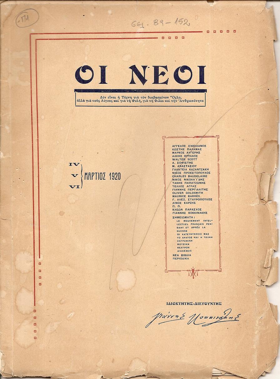 ΝΕΟΙ (ΟΙ) , τεύχη IV,V,VI[Μάρτιος 1920], Μηνιαία Φιλολογική και Κριτική ΄Εκδοση