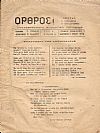 ΟΡΘΡΟΣ, έτος Α΄, φύλλον 3[1 Ιουνίου 1923], Δεκαπενθήμερο Φιλολογικό Περιοδικό.