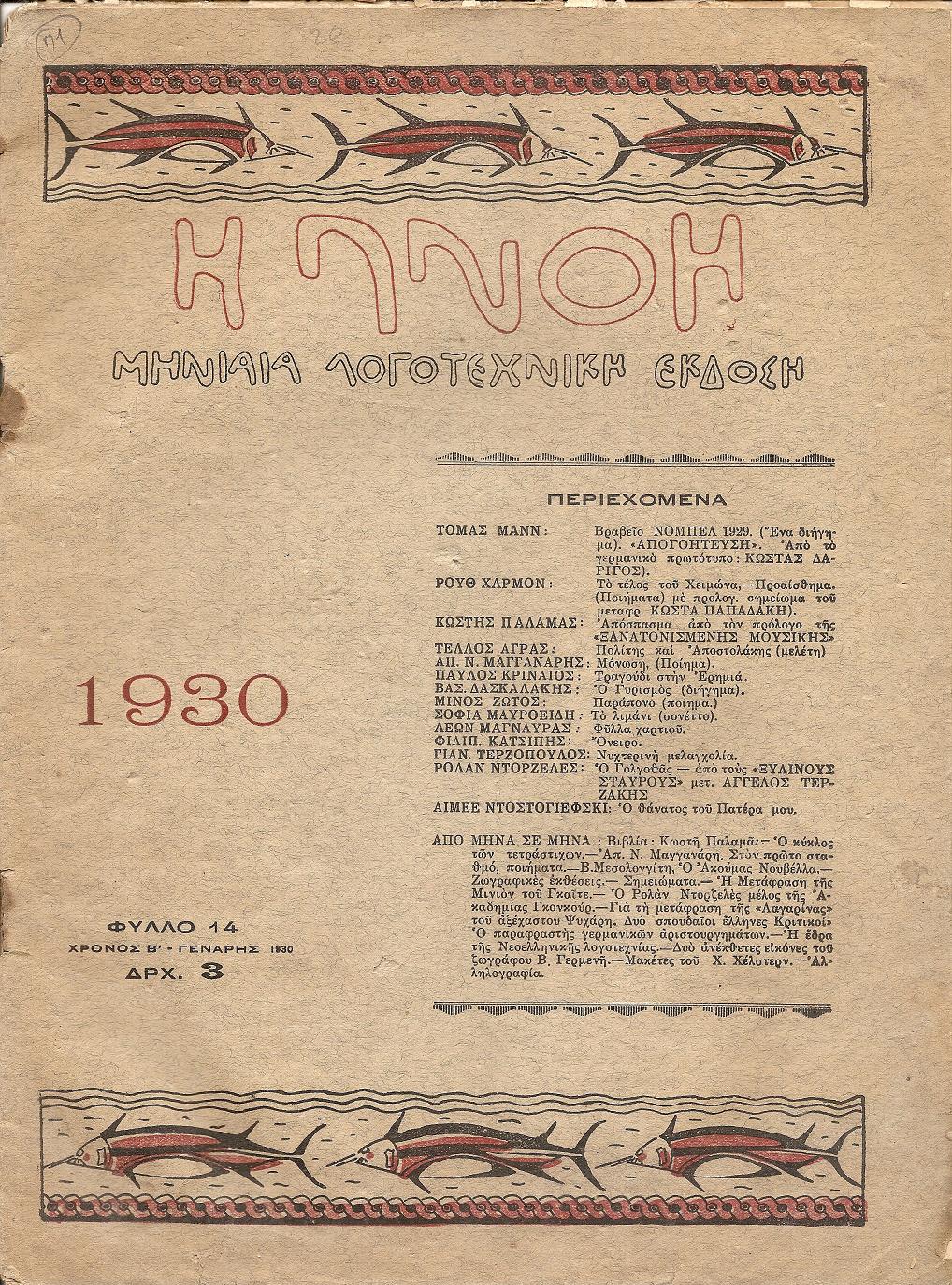 ΠΝΟΗ (Η), Χρόνος Β΄, φύλλο 14[Δεκέμβρης 1930], Μηνιαία Λογοτεχνική ΄Εκδοση