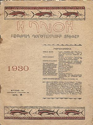 ΠΝΟΗ (Η), Χρόνος Β΄, φύλλο 14[Δεκέμβρης 1930], Μηνιαία Λογοτεχνική ΄Εκδοση