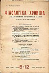 ΦΙΛΟΛΟΓΙΚΑ ΧΡΟΝΙΚΑ 1944, Χρόνος Α΄, τόμος Α΄. Δεκαπενθήμερη Λογοτεχνική ΄Εκδοση