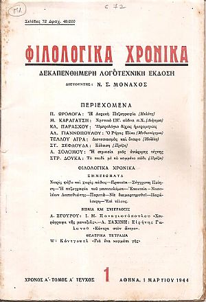 ΦΙΛΟΛΟΓΙΚΑ ΧΡΟΝΙΚΑ 1944, Χρόνος Α΄, τόμος Α΄. Δεκαπενθήμερη Λογοτεχνική ΄Εκδοση ΦΙΛΟΛΟΓΙΚΑ ΧΡΟΝΙΚΑ 1944, Χρόνος Α΄, τόμος Α΄. Δεκαπενθήμερη Λογοτεχνική ΄Εκδοση