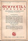 ΦΙΛΟΛΟΓΙΚΑ ΧΡΟΝΙΚΑ 1944, Χρόνος Α΄, τόμος Β΄. Δεκαπενθήμερη Λογοτεχνική ΄Εκδοση