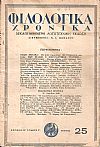 ΦΙΛΟΛΟΓΙΚΑ ΧΡΟΝΙΚΑ 1945, Χρόνος Β΄, τόμος Γ΄. Δεκαπενθήμερη Λογοτεχνική ΄Εκδοση
