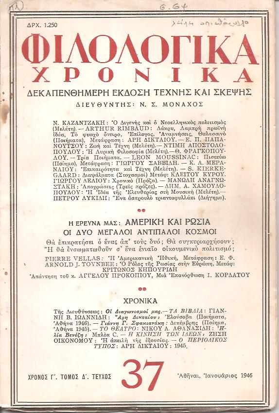 ΦΙΛΟΛΟΓΙΚΑ ΧΡΟΝΙΚΑ 1946, Χρόνος Γ΄, τόμος Δ΄. Δεκαπενθήμερη Λογοτεχνική ΄Εκδοση Τέχνης