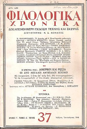 ΦΙΛΟΛΟΓΙΚΑ ΧΡΟΝΙΚΑ 1946, Χρόνος Γ΄, τόμος Δ΄. Δεκαπενθήμερη Λογοτεχνική ΄Εκδοση Τέχνης ΦΙΛΟΛΟΓΙΚΑ ΧΡΟΝΙΚΑ 1946, Χρόνος Γ΄, τόμος Δ΄. Δεκαπενθήμερη Λογοτεχνική ΄Εκδοση Τέχνης