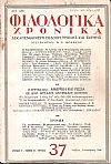 ΦΙΛΟΛΟΓΙΚΑ ΧΡΟΝΙΚΑ 1946, Χρόνος Γ΄, τόμος Δ΄. Δεκαπενθήμερη Λογοτεχνική ΄Εκδοση Τέχνης