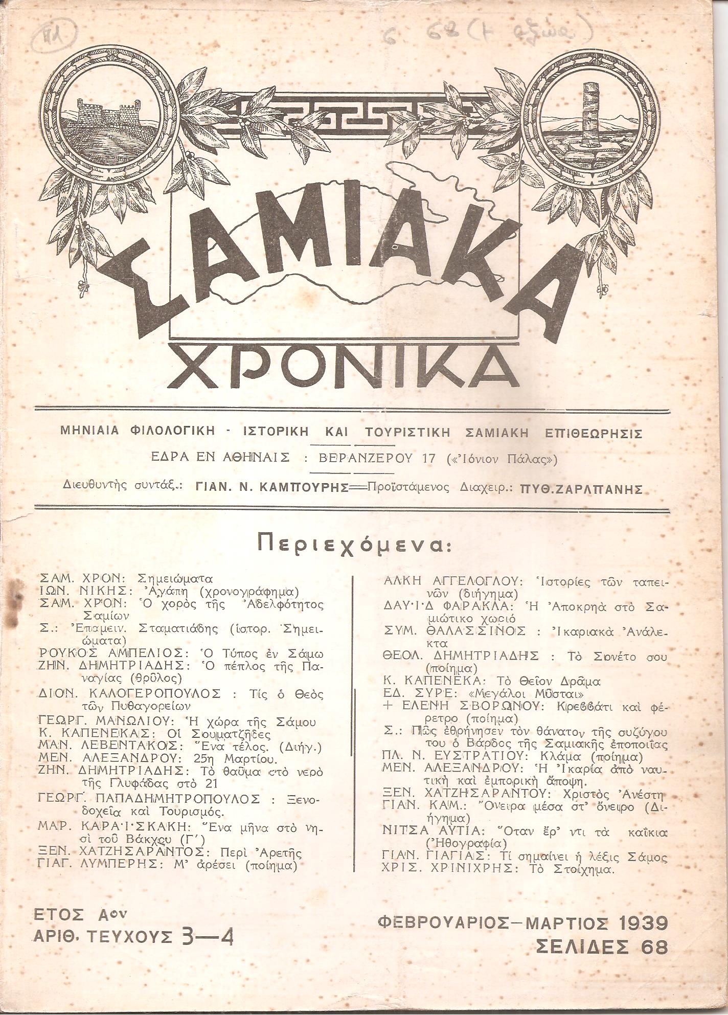 ΣΑΜΙΑΚΑ ΧΡΟΝΙΚΑ ΄Ετος Αον, αριθ.τεύχους 3-4[Φεβρουάριος-Μάρτιος 1939], Μηνιαία Φιλολογική-Ιστορική και Τουριστική Σαμιακή Επιθεώρησις