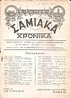 ΣΑΜΙΑΚΑ ΧΡΟΝΙΚΑ ΄Ετος Αον, αριθ.τεύχους 3-4[Φεβρουάριος-Μάρτιος 1939], Μηνιαία Φιλολογική-Ιστορική και Τουριστική Σαμιακή Επιθεώρησις
