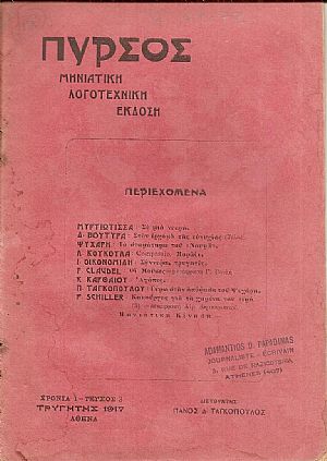 ΠΥΡΣΟΣ Χρονιά 1η, τεύχος 3[Τρυγητής 1917],Μηνιάτικη Λογοτεχνική ΄Εκδοση