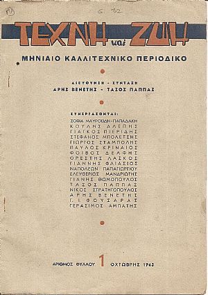 ΤΕΧΝΗ και ΖΩΗ αριθ.φύλλου 1[Οχτώβρης 1943], Μηνιαίο Καλλιτεχνικό