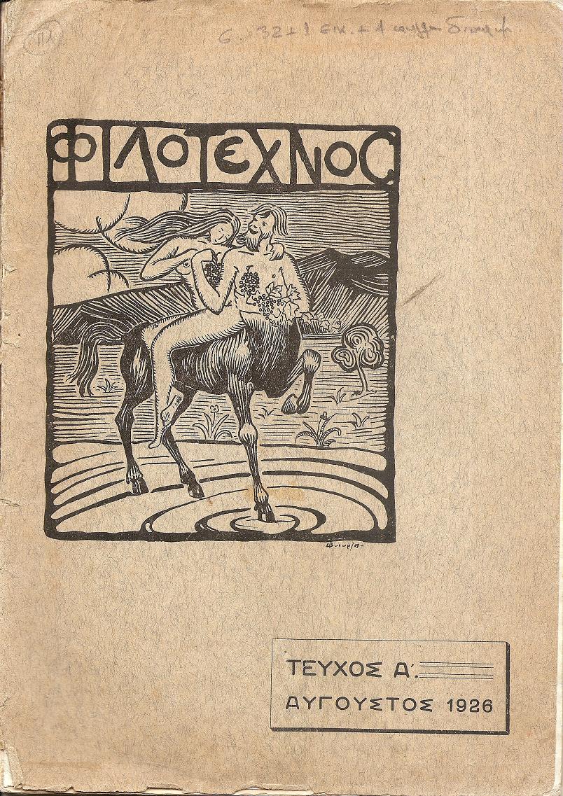 ΦΙΛΟΤΕΧΝΟΣ τεύχος Α΄[Αύγουστος 1926]