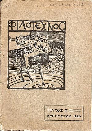ΦΙΛΟΤΕΧΝΟΣ τεύχος Α΄[Αύγουστος 1926]