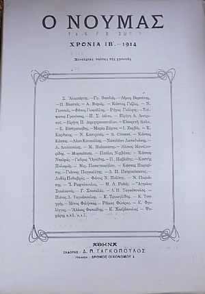 ΝΟΥΜΑΣ (Ο), 1914, ΧΡΟΝΙΑ ΙΒ΄, Βγαίνει κάθε Σάβατο
