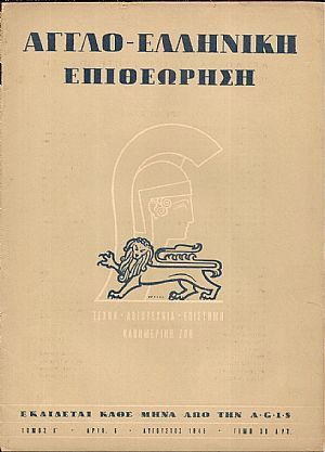 ΑΓΓΛΟΕΛΛΗΝΙΚΗ ΕΠΙΘΕΩΡΗΣΗ Τόμος Α΄,αρ. 6[Αύγουστος 1945]