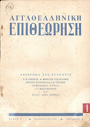 ΑΓΓΛΟΕΛΗΝΙΚΗ ΕΠΙΘΕΩΡΗΣΗ Τόμος ΣΤ΄(1953), περίοδος Β΄,τεύχη 1-2.