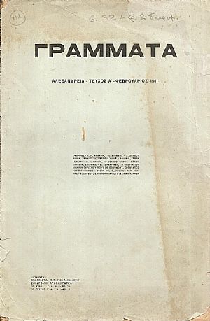 ΓΡΑΜΜΑΤΑ(Αλεξανδρείας),Τόμος Α΄,1911-12,Μηνιαίο Λογοτεχνικό Περιοδικό