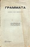 ΓΡΑΜΜΑΤΑ(Αλεξανδρείας),Τόμος Α΄,1911-12,Μηνιαίο Λογοτεχνικό Περιοδικό