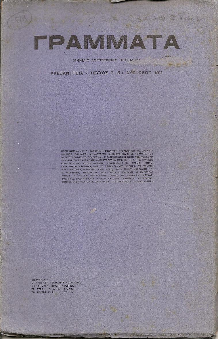 ΓΡΑΜΜΑΤΑ(Αλεξανδρείας),Τόμος Α΄,τεύχος 7-8[Αύγ.-Σεπτ. 1911], Μηνιαίο Λογοτεχνικό Περιοδικό