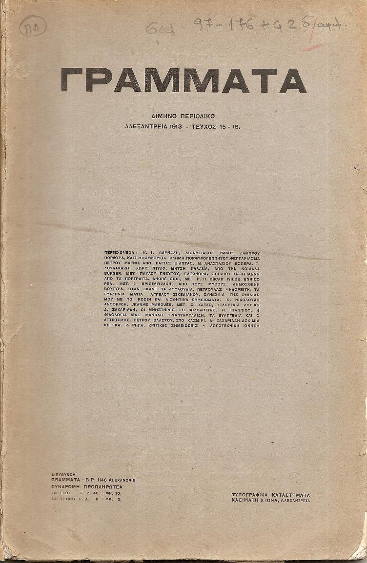 ΓΡΑΜΜΑΤΑ (Αλεξανδρείας), Τόμος Β΄, τεύχος 15-16, 1913. Δίμηνο Περιοδικό