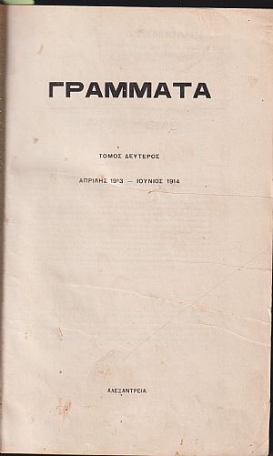 ΓΡΑΜΜΑΤΑ (Αλεξανδρείας), Τόμος Β΄, (ΑΠΡΙΛΗΣ 1913- ΙΟΥΝΙΟΣ 1914)