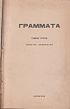 ΓΡΑΜΜΑΤΑ (Αλεξανδρείας), Τόμος Γ΄, (ΙΟΥΛΙΟΣ 1915-ΔΕΚΕΜΒΡΙΟΣ 1916)