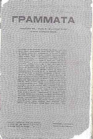 ΓΡΑΜΜΑΤΑ (Αλεξανδρείας), Τόμος Γ΄, φυλλάδ. 31-36, 1916