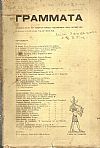 ΓΡΑΜΜΑΤΑ (Αλεξανδρείας), Τόμος Δ΄,φυλλάδιο 38, Ιούν.-Οκτώβρ. 1917. Τετράμηνο Λογοτεχνικό