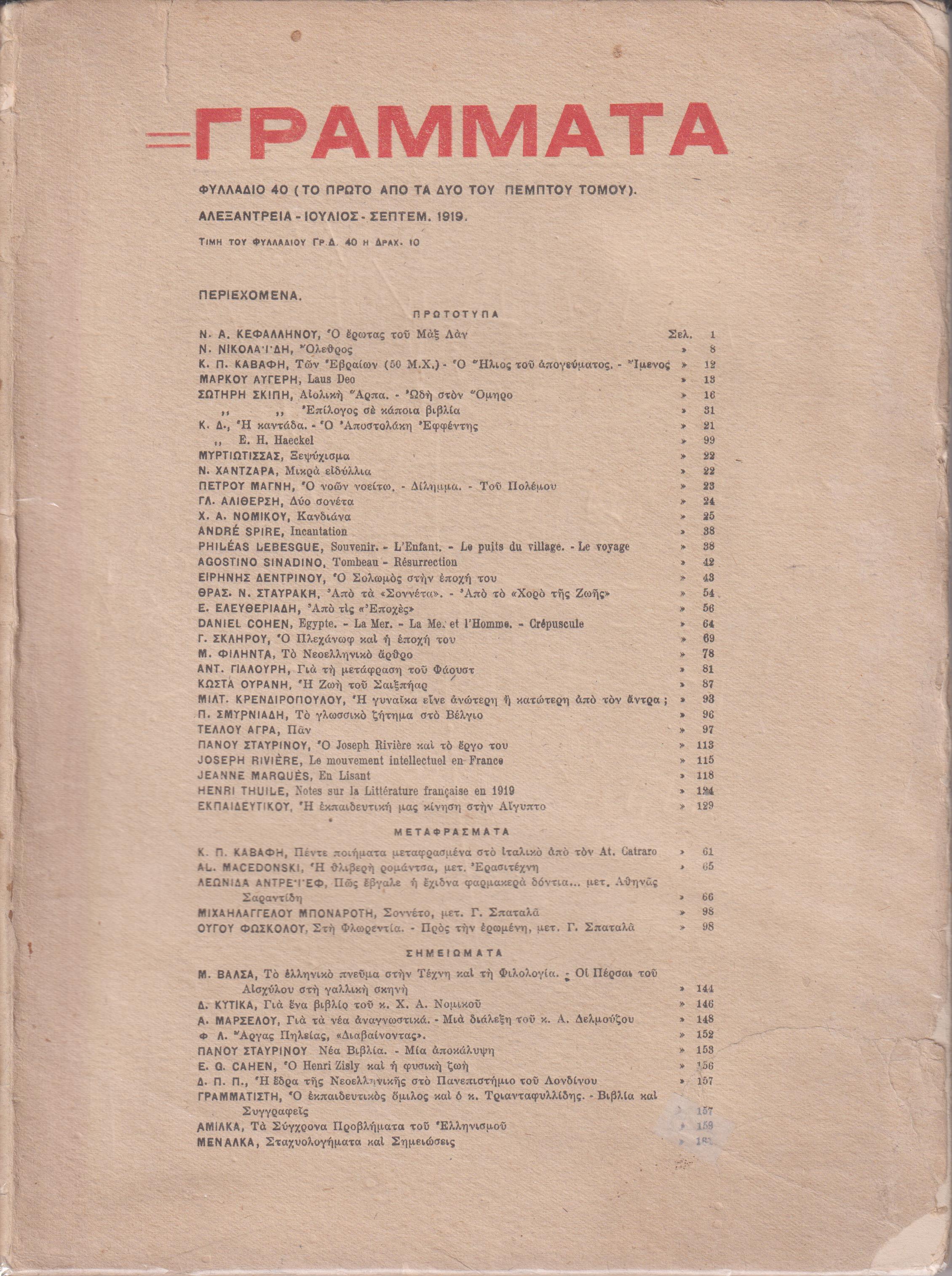 ΓΡΑΜΜΑΤΑ (Αλεξανδρείας), Τόμος Ε΄, φυλλάδια 40 & 41 1919