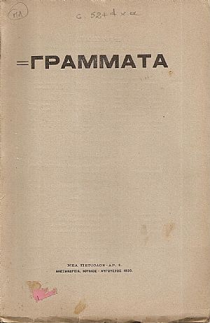 ΓΡΑΜΜΑΤΑ(Αλεξανδρείας),Νέα Περίοδος,Τόμος 1ος, Ιούλ. 1920-Ιούν. 1921, φυλλάδια 1,3,4-5 & 6