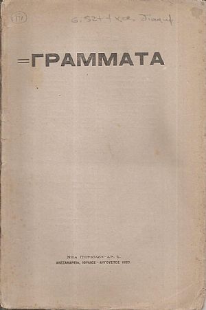 ΓΡΑΜΜΑΤΑ(Αλεξανδρείας),Νέα Περίοδος,Τόμος 1ος, φυλλάδ.αρ. 1[Ιούλ.-Αύγ. 1920]