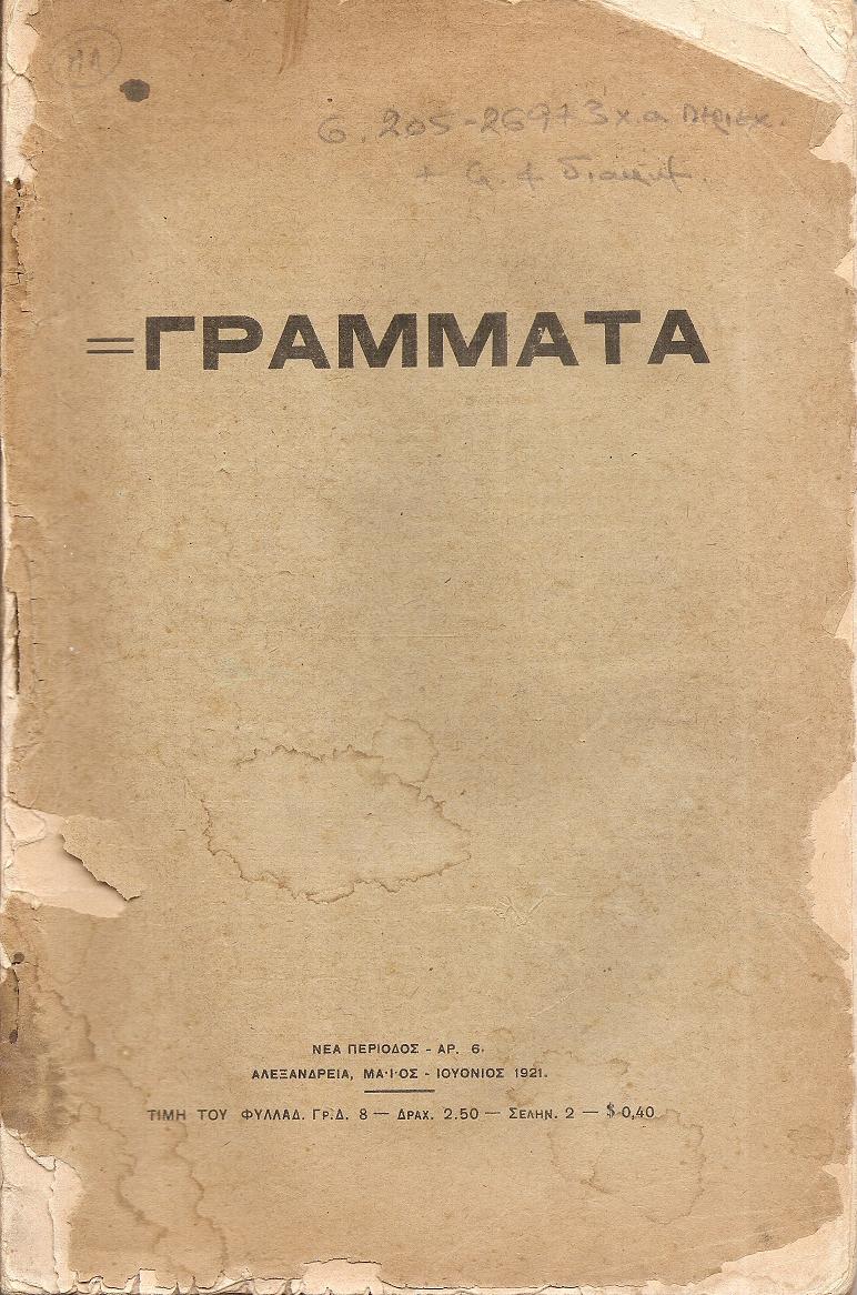 ΓΡΑΜΜΑΤΑ(Αλεξανδρείας),Νέα Περίοδος,Τόμος 1ος,φυλλάδ. αρ. 6[Μάϊος-Ιούνιος 1921]